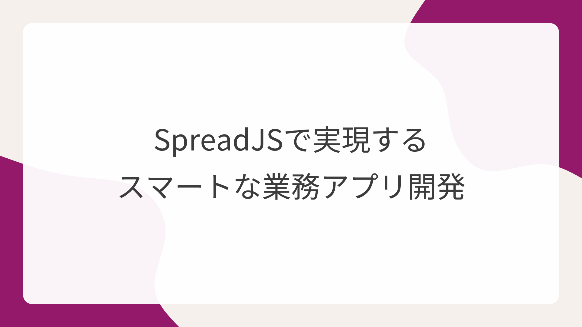 SpreadJSで実現するスマートな業務アプリ開発