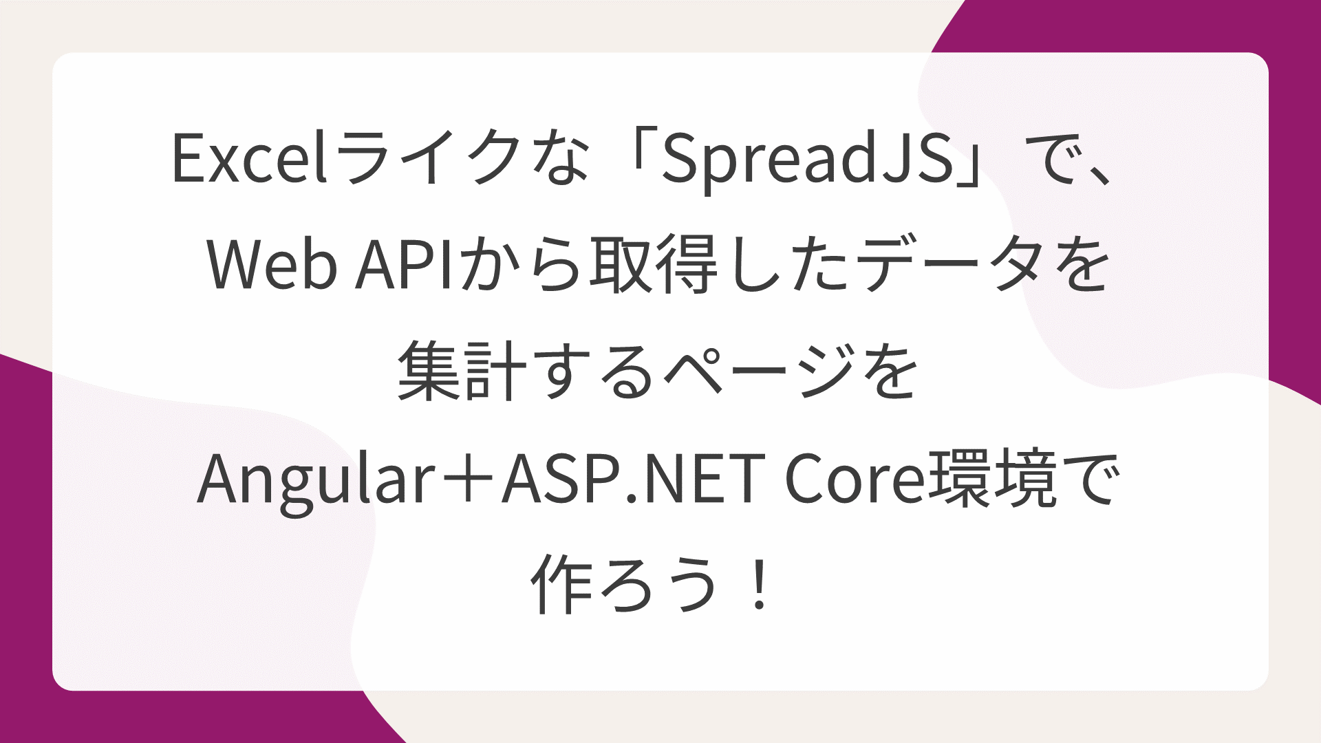 Excelライクな「SpreadJS」で、Web APIから取得したデータを集計するページをAngular＋ASP.NET Core環境で作ろう！