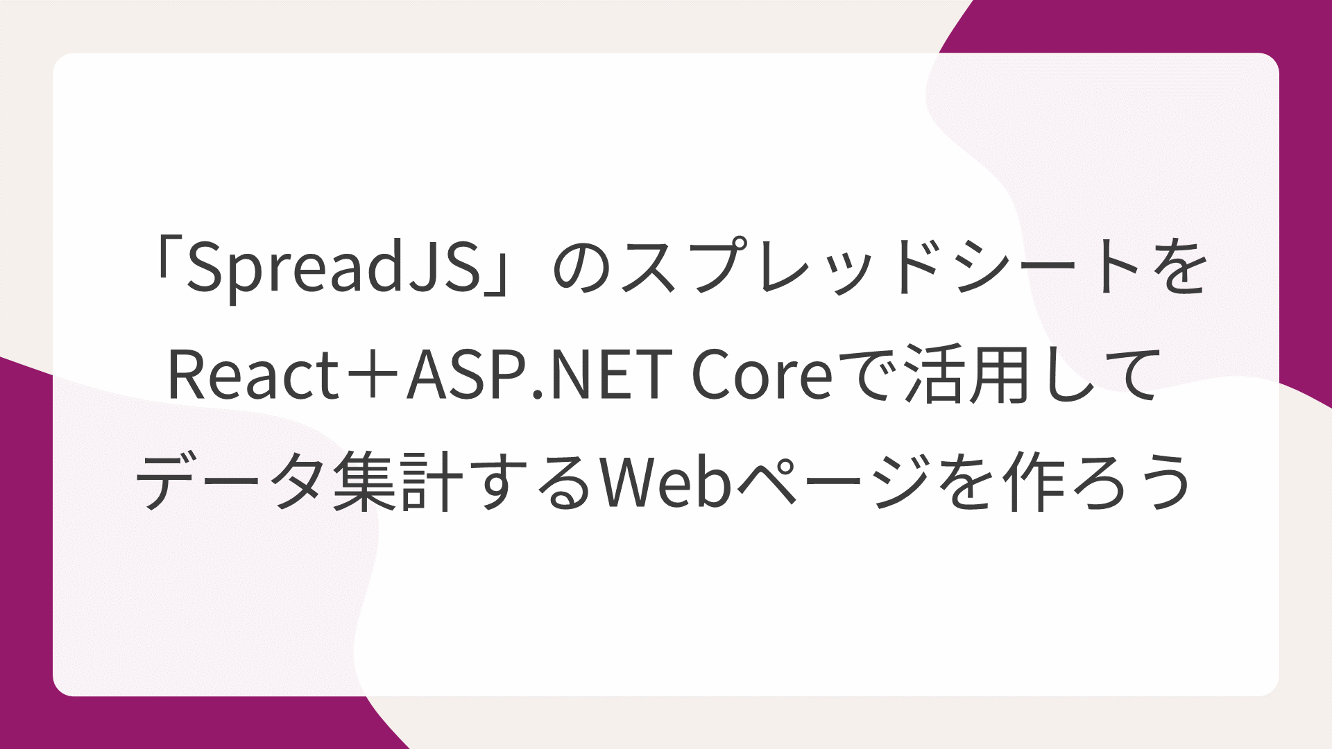「SpreadJS」のスプレッドシートをReact＋ASP.NET Coreで活用してデータ集計するWebページを作ろう
