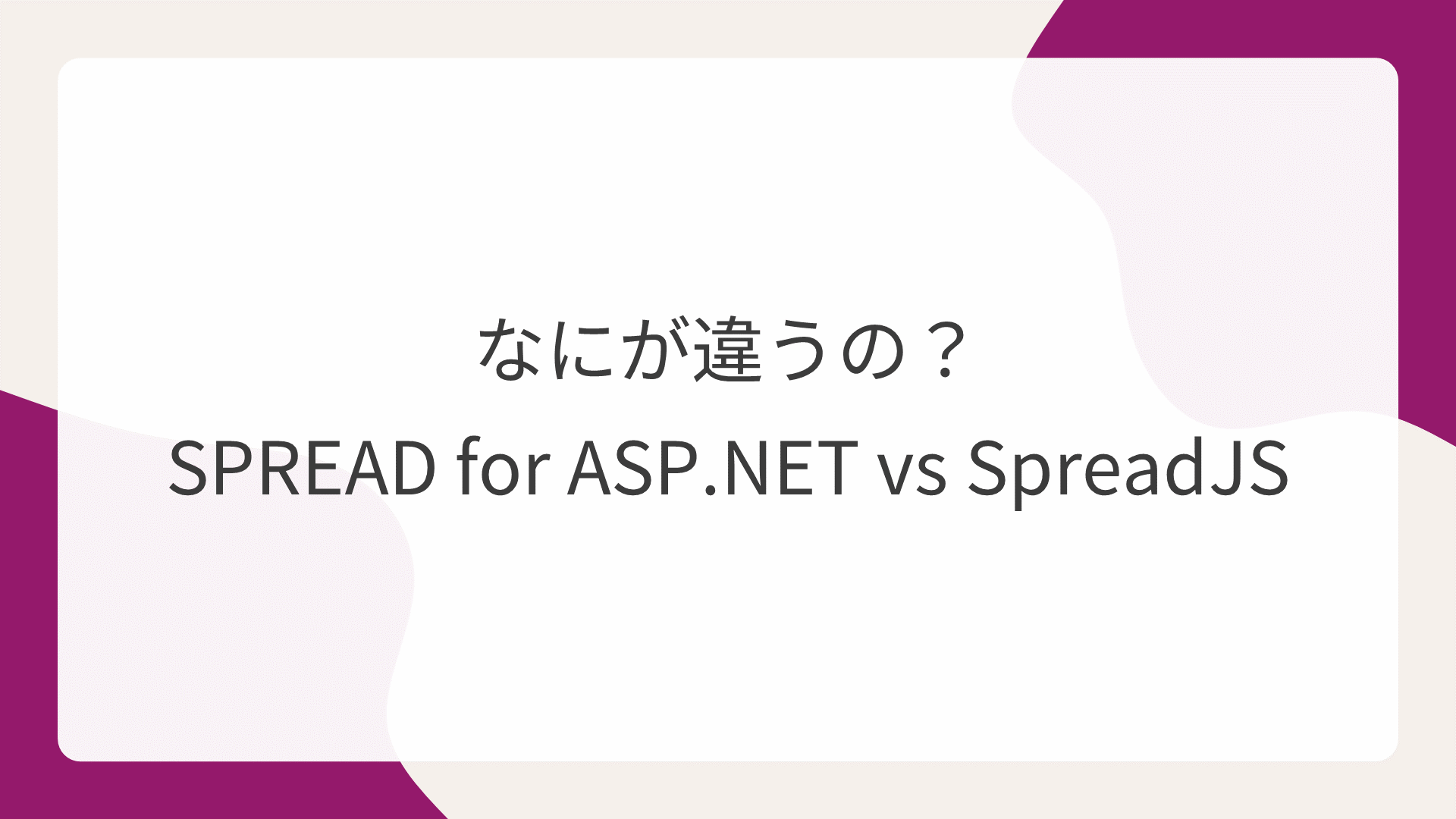 なにが違うの？SPREAD for ASP.NET vs SpreadJS