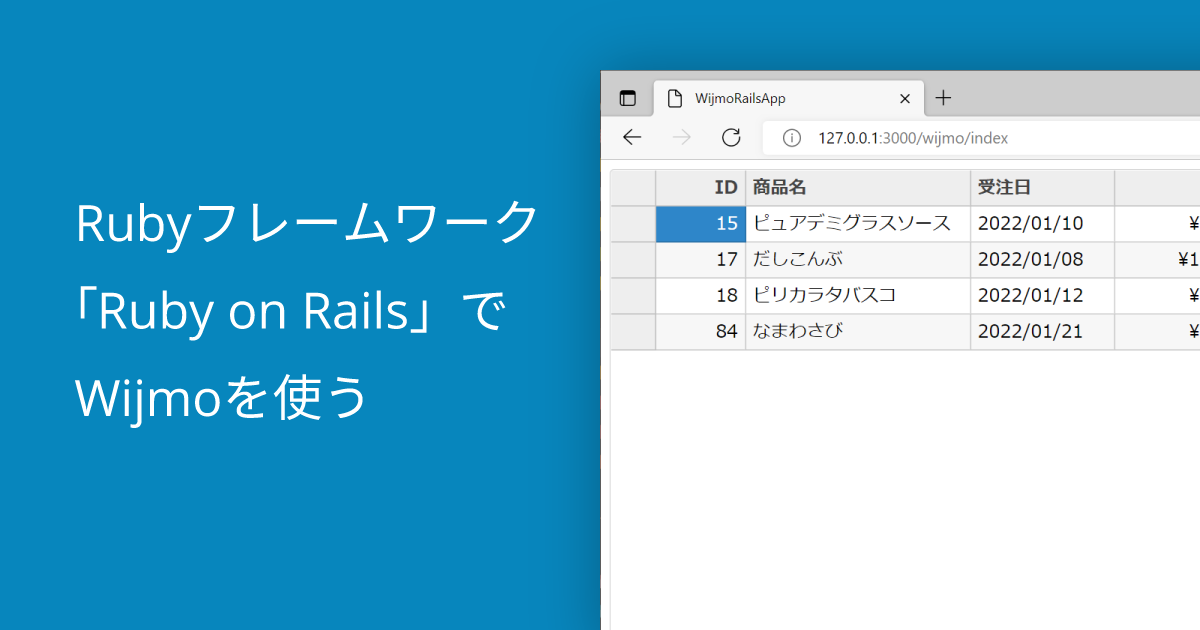 Rubyフレームワーク「Ruby on Rails」でWijmoを使う