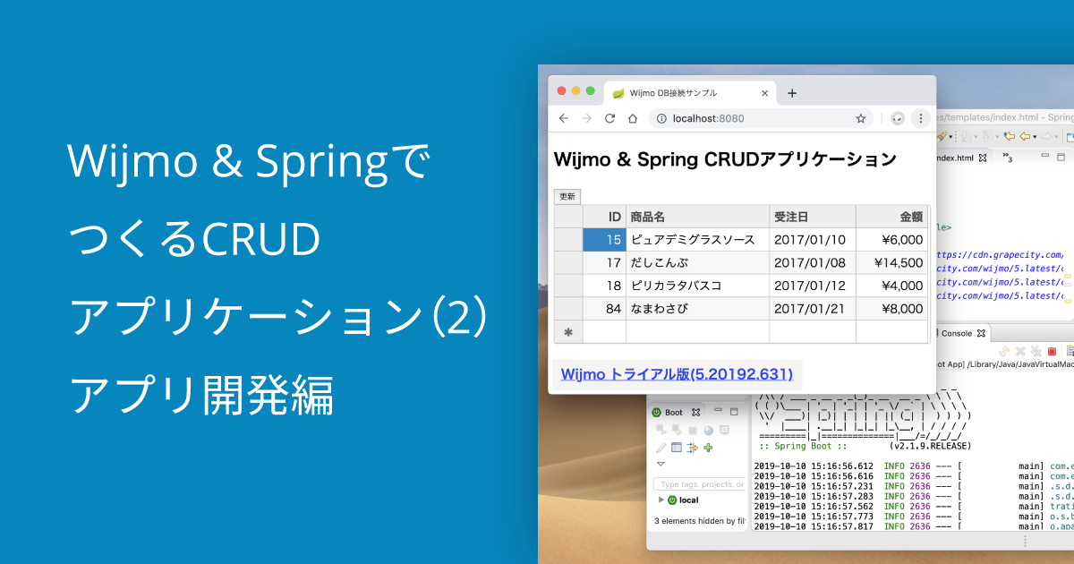 Wijmo & SpringでつくるCRUDアプリケーション（2）アプリ開発編