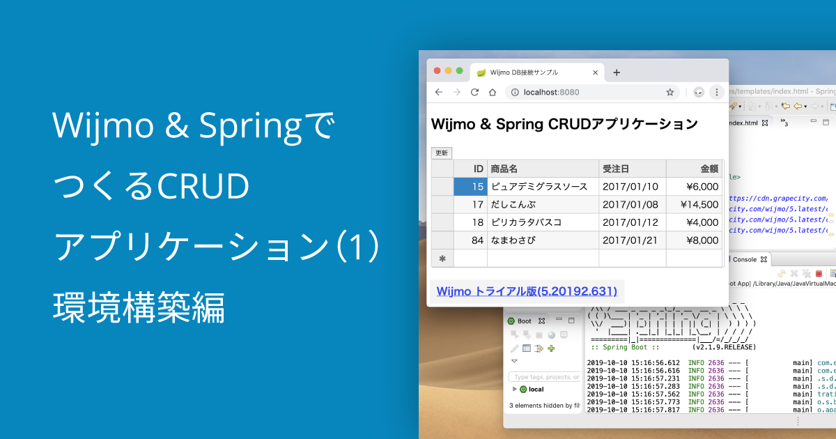 Wijmo & SpringでつくるCRUDアプリケーション（1）環境構築編