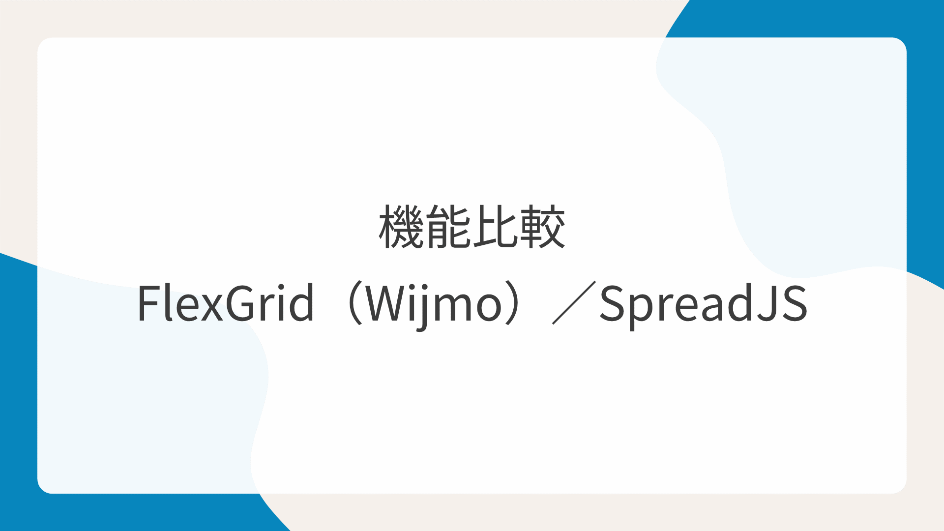 機能比較 FlexGrid（Wijmo）／SpreadJS