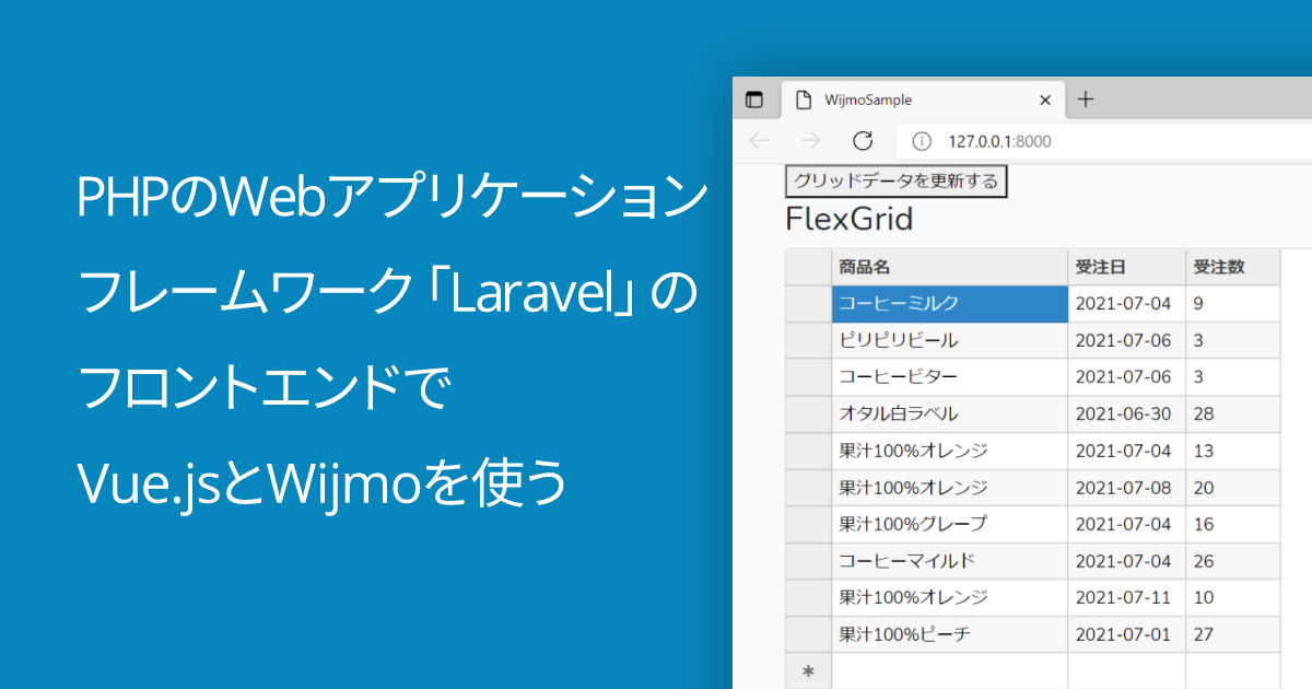 PHPのWebアプリケーションフレームワーク「Laravel」のフロントエンドでVue.jsとWijmoを使う