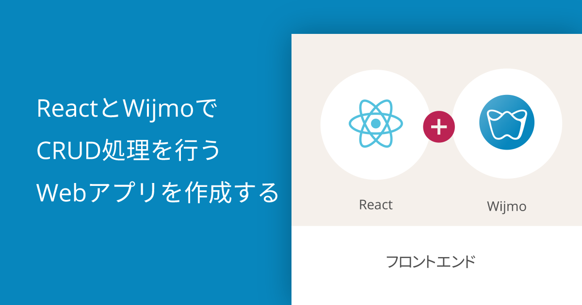 ReactとWijmoでCRUD処理を行うWebアプリを作成する