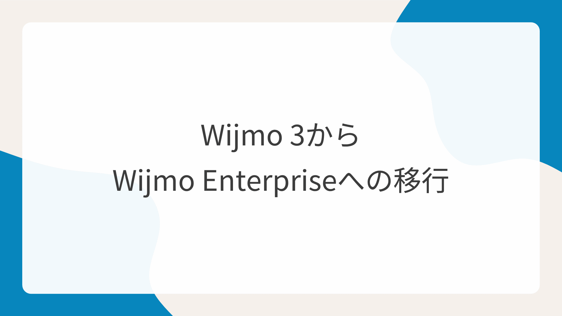 Wijmo 3からWijmo Enterpriseへの移行