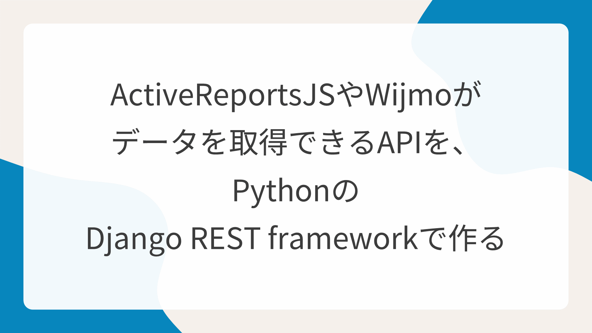 ActiveReportsJSやWijmoがデータを取得できるAPIを、PythonのDjango REST frameworkで作る